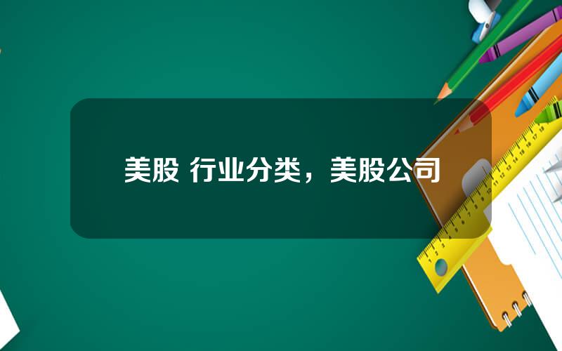 美股 行业分类，美股公司